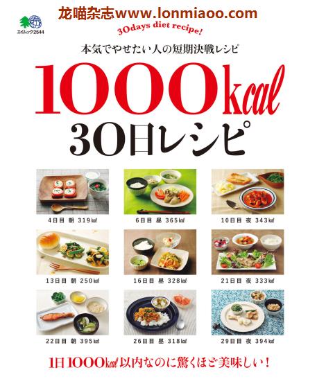 [日本版]EiMook 1000kcal 30日レシピ 美食食谱PDF电子书下载